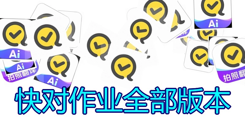 快对作业全部版本
