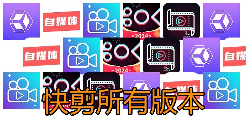 快剪所有版本