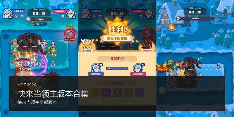 快来当领主版本合集
