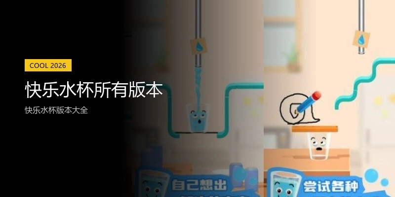 快乐水杯所有版本