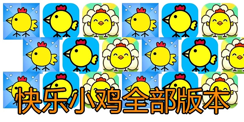 快乐小鸡全部版本