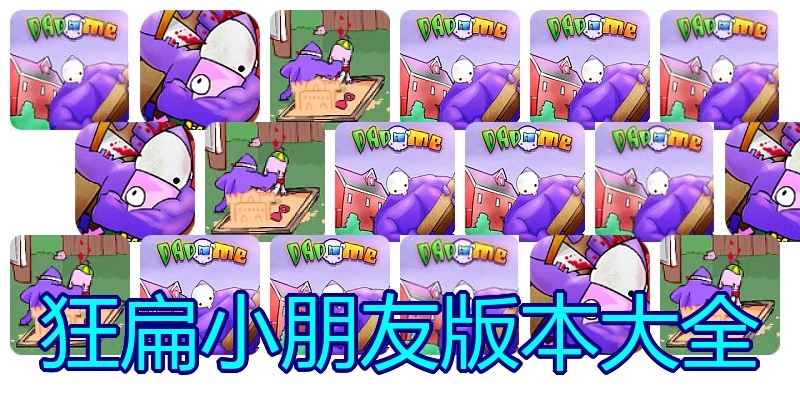 狂扁小朋友版本大全
