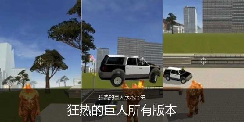 狂热的巨人所有版本