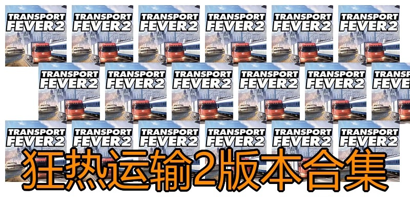 狂热运输2版本合集