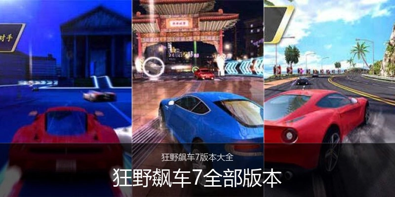 狂野飙车7全部版本