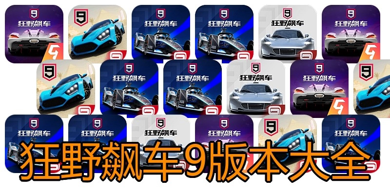 狂野飙车9版本大全