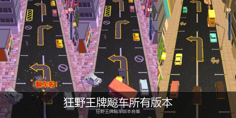 狂野王牌飚车所有版本