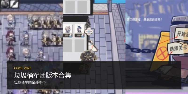 垃圾桶军团版本合集