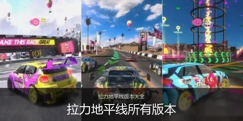 拉力地平线所有版本