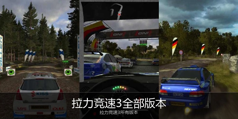 拉力竞速3全部版本