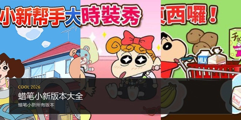 蜡笔小新版本大全