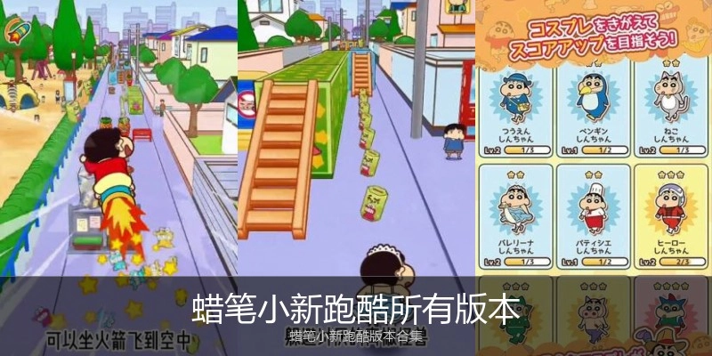 蜡笔小新跑酷所有版本