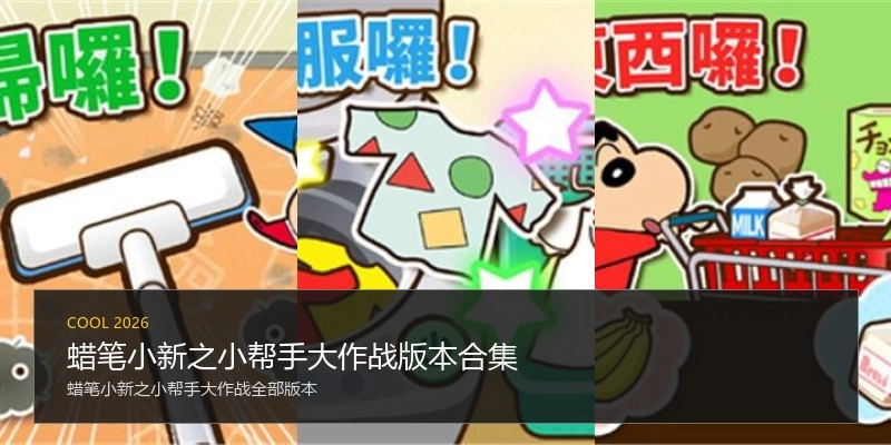 蜡笔小新之小帮手大作战版本合集