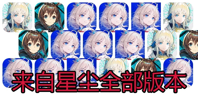 来自星尘全部版本