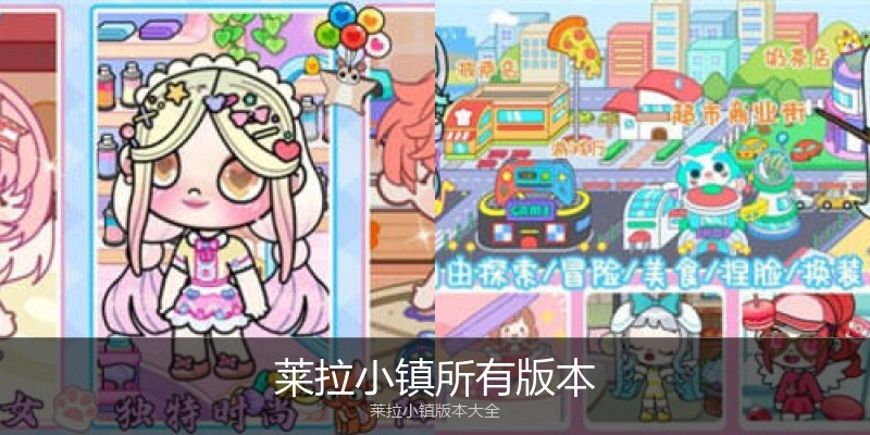 莱拉小镇所有版本