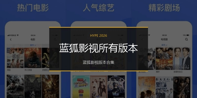 蓝狐影视所有版本