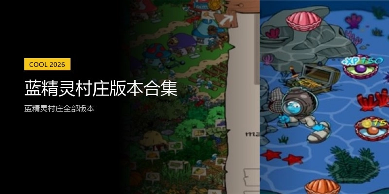 蓝精灵村庄版本合集