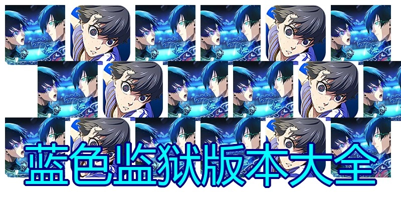 蓝色监狱版本大全