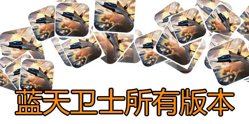 蓝天卫士所有版本