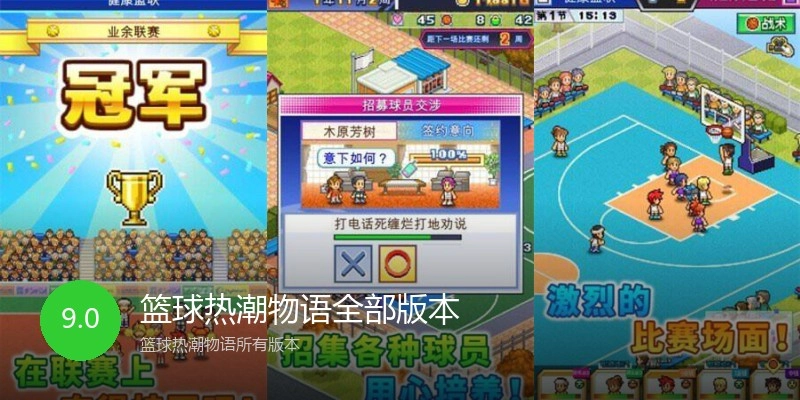 篮球热潮物语全部版本