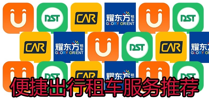 便捷出行租车服务推荐