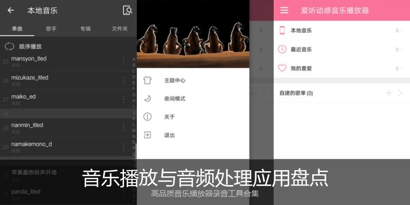 音乐播放与音频处理应用盘点