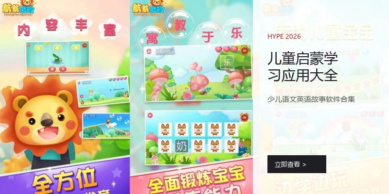 儿童启蒙学习应用大全