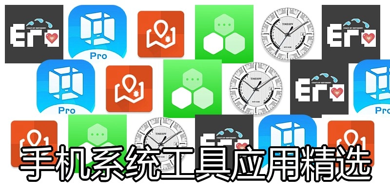 手机系统工具应用精选