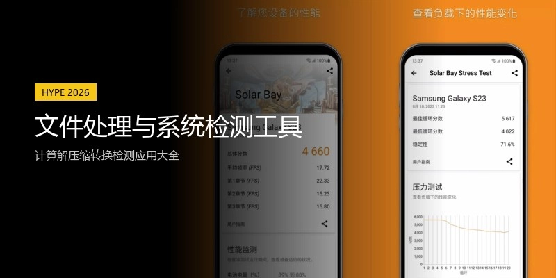 文件处理与系统检测工具