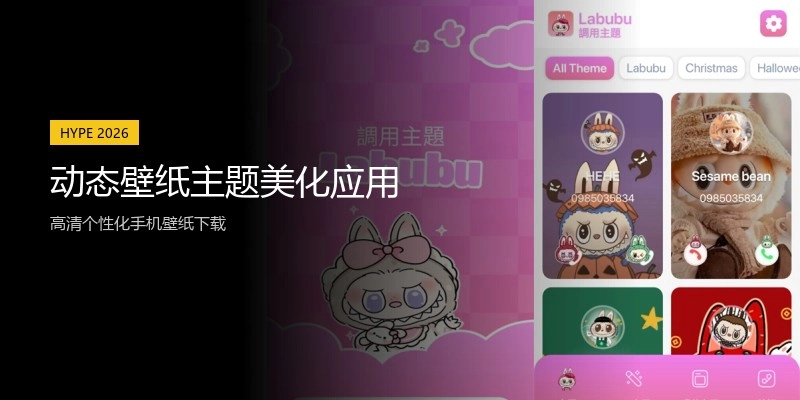 动态壁纸主题美化应用