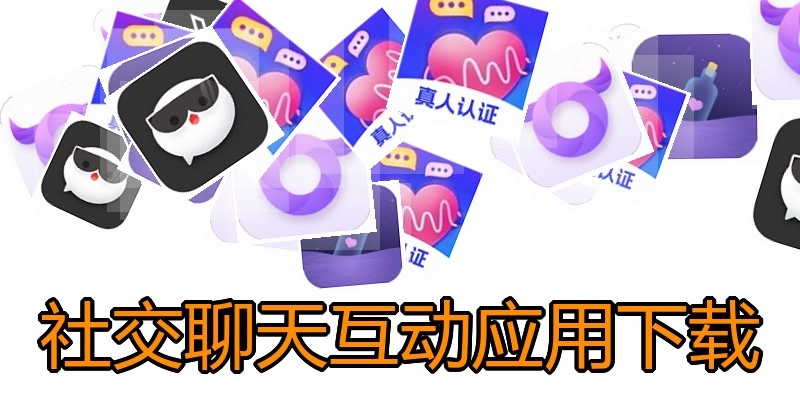 社交聊天互动应用下载