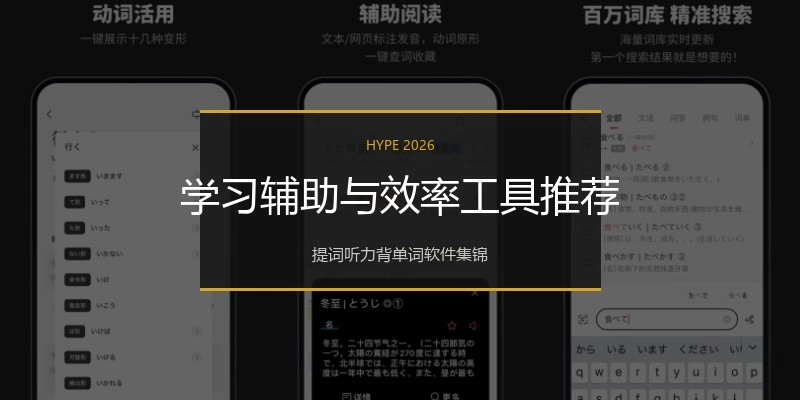 学习辅助与效率工具推荐