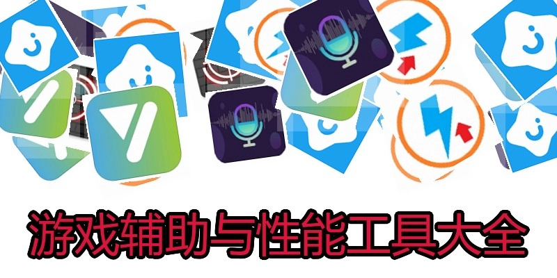 游戏辅助与性能工具大全
