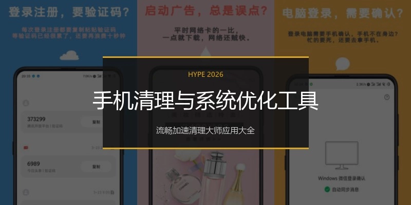 手机清理与系统优化工具