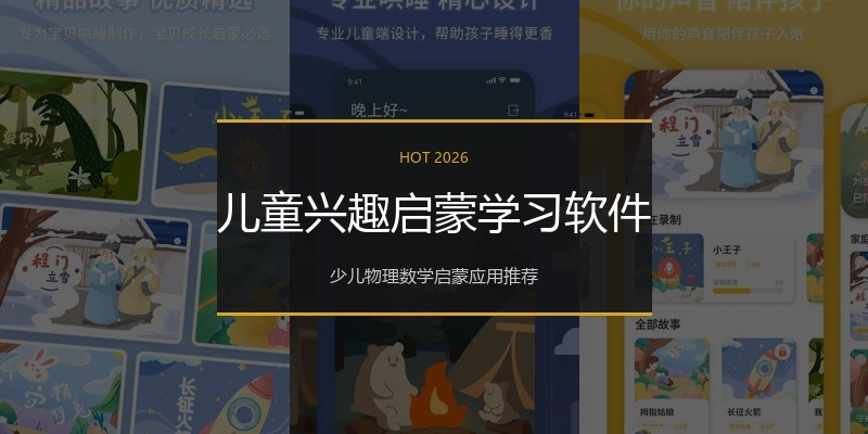 儿童兴趣启蒙学习软件