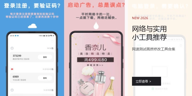 网络与实用小工具推荐