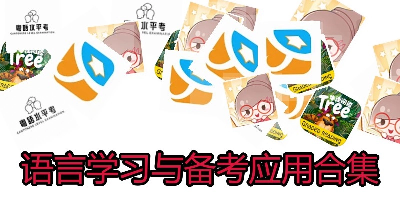 语言学习与备考应用合集
