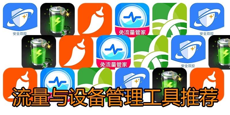 流量与设备管理工具推荐