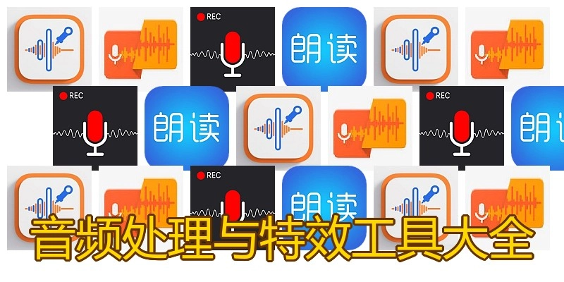 音频处理与特效工具大全