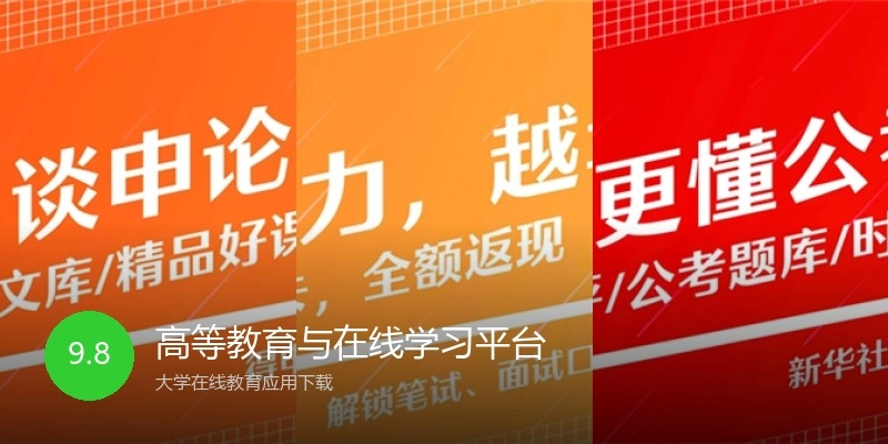 高等教育与在线学习平台