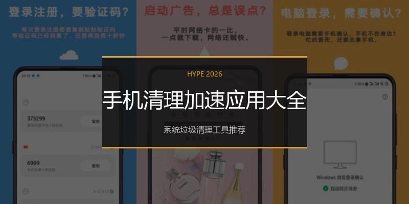 手机清理加速应用大全