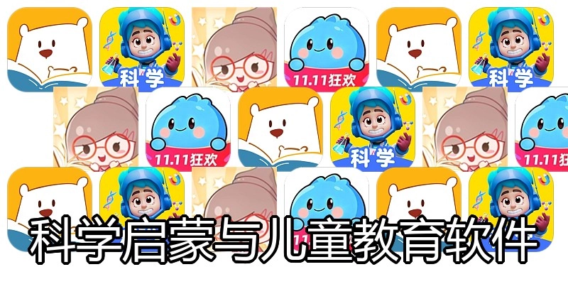科学启蒙与儿童教育软件