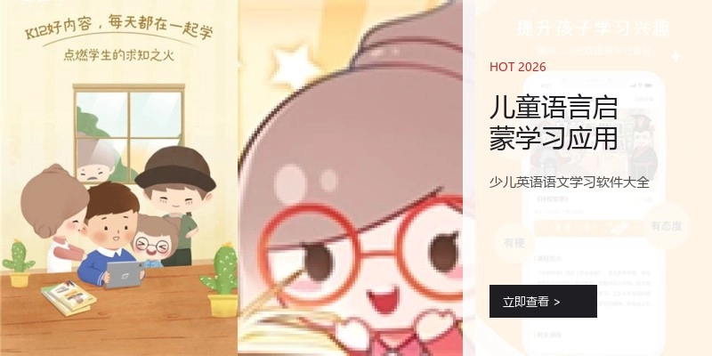 儿童语言启蒙学习应用