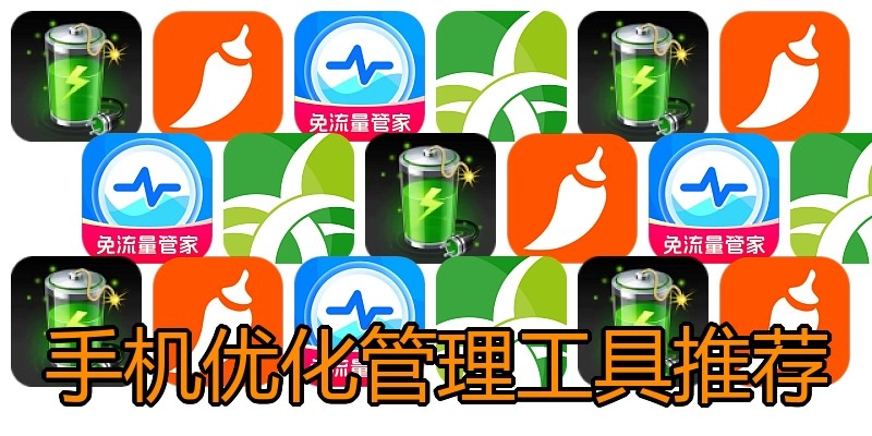 手机优化管理工具推荐