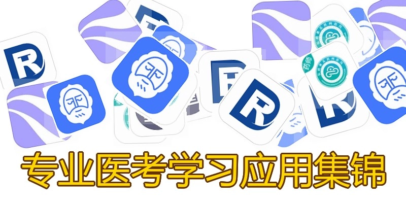 专业医考学习应用集锦