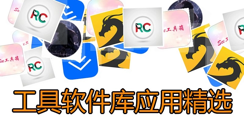 工具软件库应用精选