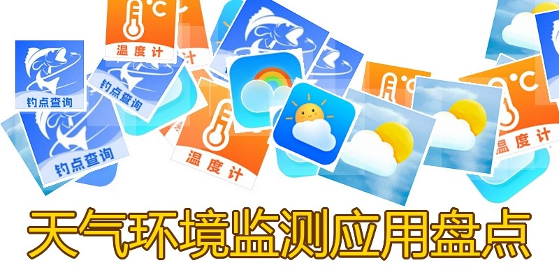 天气环境监测应用盘点