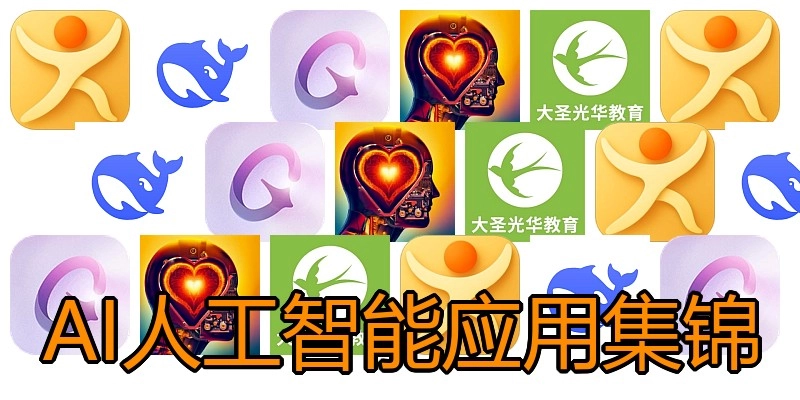 AI人工智能应用集锦