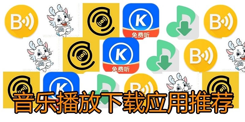 音乐播放下载应用推荐