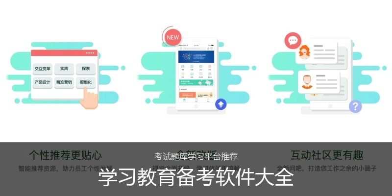 学习教育备考软件大全